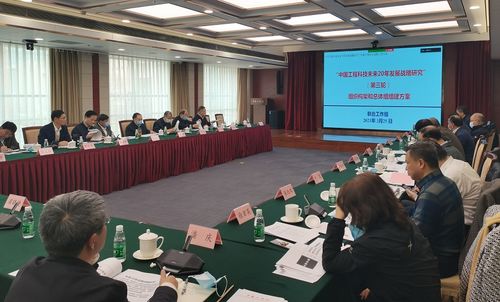 擘畫未來二十年藍(lán)圖 中國工程科技發(fā)展戰(zhàn)略研究第三次會(huì)議在京召開