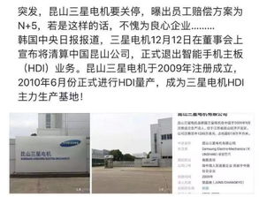 昆山三星手機(jī)主板工廠突發(fā)清算，員工賠償方案引關(guān)注